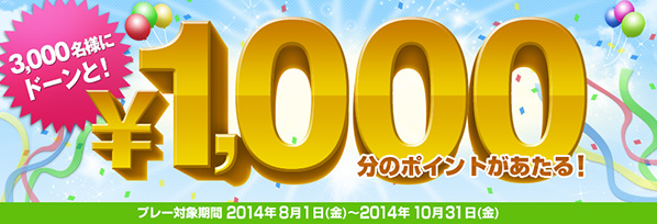 3,000名様にドーンと！　\1,000分のポイントがあたる！