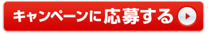 キャンペーンに応募する