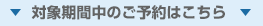 対象期間中のご予約はこちら