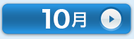 10月