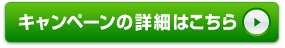キャンペーン詳細はこちら