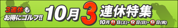 10月3連休特集