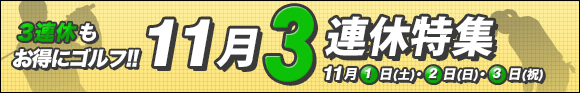 11月3連休特集