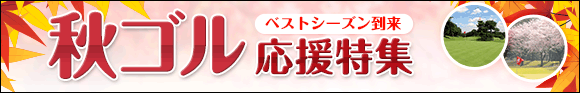 秋ゴル応援特集