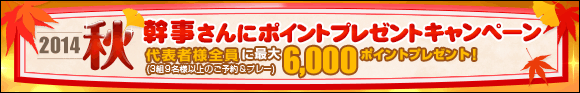 幹事さんにポイントプレゼントキャンペーン