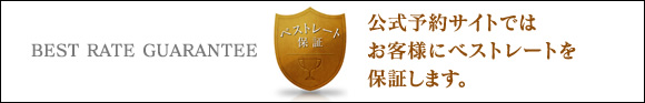 公式予約サイトではお客様にベストレートを保証します。
