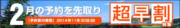 2月早割特集