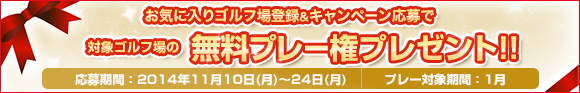 お気に入り登録＆プレーで無料プレー権プレゼントキャンペーン