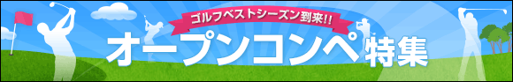 オープンコンペ特集