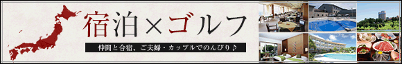 宿泊×ゴルフ特集