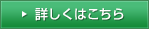 詳しくはこちら