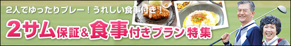 ２サム保証＆食事付きプラン特集