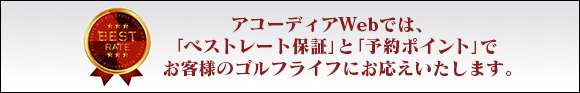 アコーディアWebでは、「ベストレート保証」と「予約ポイント」でお客様のゴルフライフにお応えいたします。