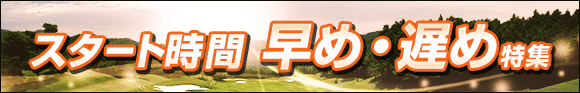 早め遅め特集
