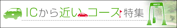 ICから近いコース特集