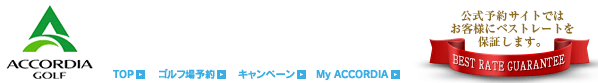 公式サイトではお客様にベストレートを保証します。