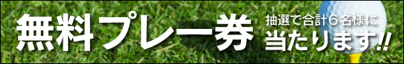 3月3連休キャンペーン