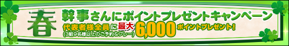 春幹事