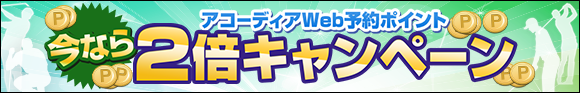 予約ポイント２倍キャンペーン
