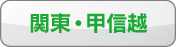 関東・甲信越　プレー予約はコチラから