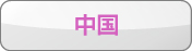 中国　プレー予約はコチラから