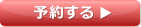 予約する