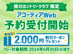 掛川カントリークラブAGWeb予約開始記念2,000円割引クーポン