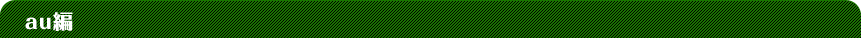 au編