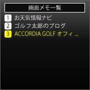 リストから上記(4)で保存した画面を選ぶ。
