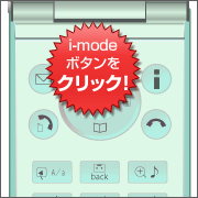 画面の「機能」が示す操作ボタン、または「i-mode」ボタンを押す