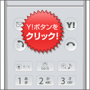 画面の「サブメニュー」が示す操作ボタン、または「Y!」ボタンを押す。