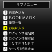 サブメニューから「お気に入り」を選択。