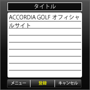「登録」を選択。