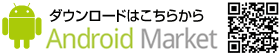 ダウンロードはこちらから Android Market QRコード