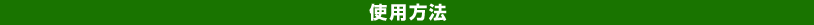 使用方法
