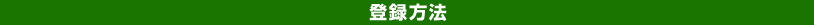 登録方法